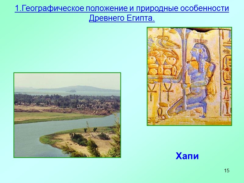 15 Хапи 1.Географическое положение и природные особенности Древнего Египта.